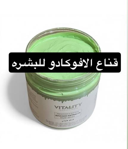 قناع وماسك الافوكادو للبشره