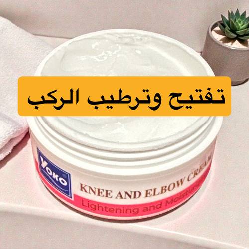 تفتيح وترطيب الركب