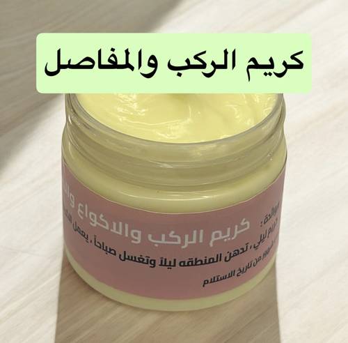 كريم الركب والمفاصل