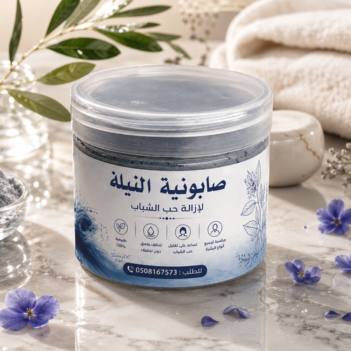 صابونية النيله لحبوب البشره