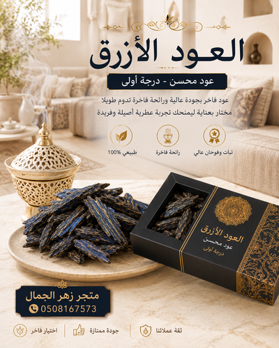 العود الازرق
