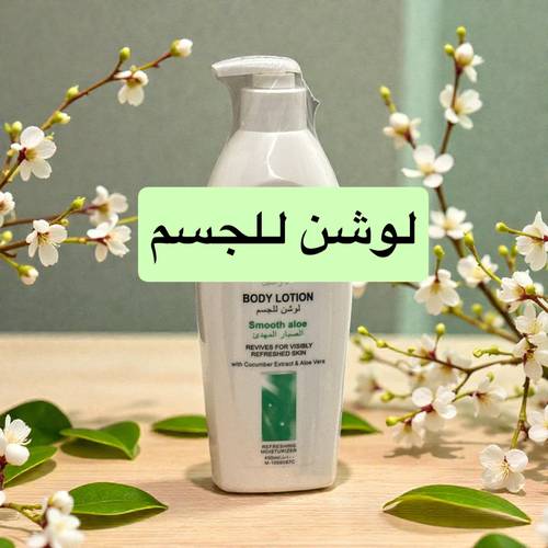 لوشن للجسم