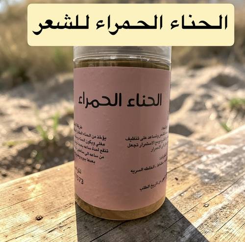 الحناء الحمراء