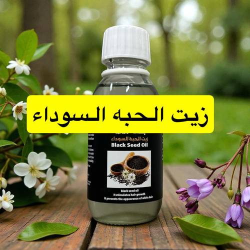 زيت الحبه السوداء