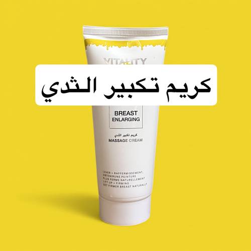كريم تكبير الثدي