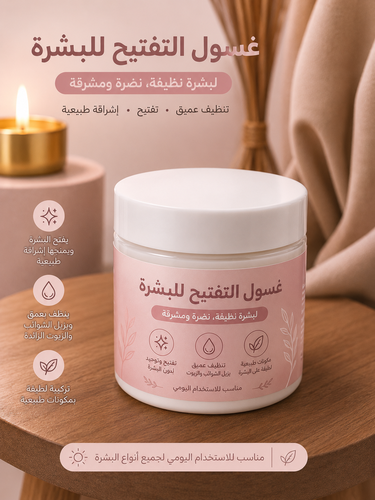 غسول البشره