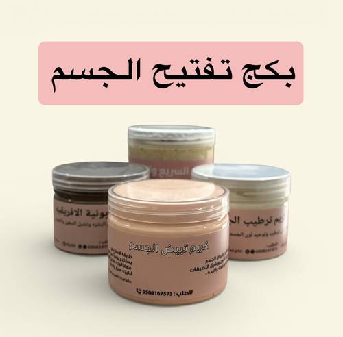 بكج تفتيح الجسم