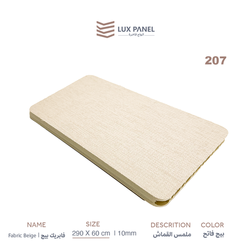  Fabric Beige | 207 | فابرك بيج