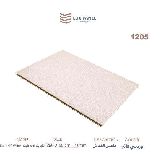 Fabric Off White | 1205 | فابرك اوف وايت