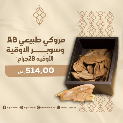 مروكي طبيعي AB وسوبر أوقية