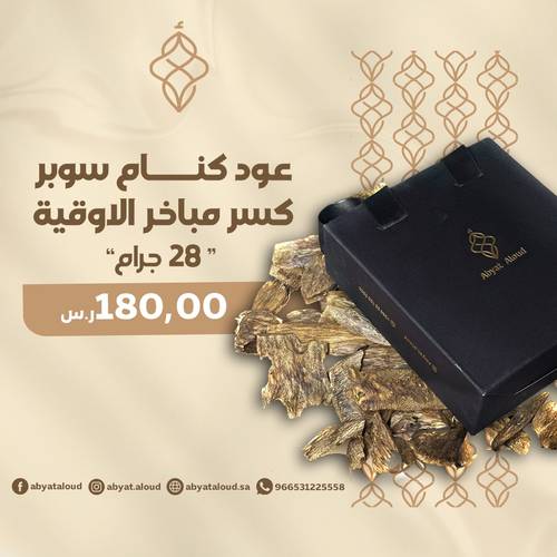 عود كنام سوبر كسر مباخر أوقية