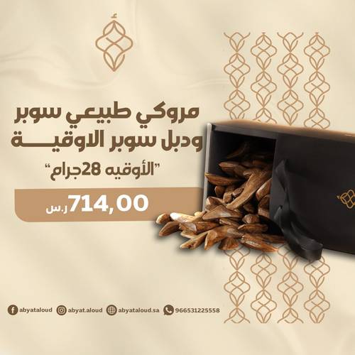 مروكي طبيعي سوبر ودبل سوب أوقيه