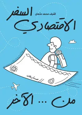 كتاب السفر الاقتصادي... من الآخر (نسخة ورقية)