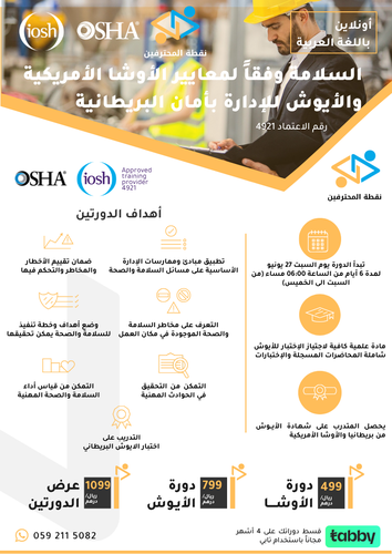 دورة الأوشا + أيوش الإدارة بأمان باللغة العربية
