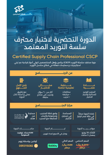 محترف سلاسل الامداد CSCP