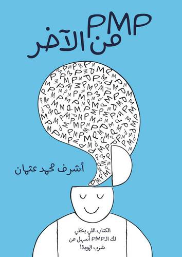 PMP من الآخر
