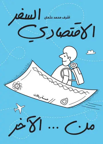 كتاب السفر الاقتصادي... من الآخر (نسخة ورقية)