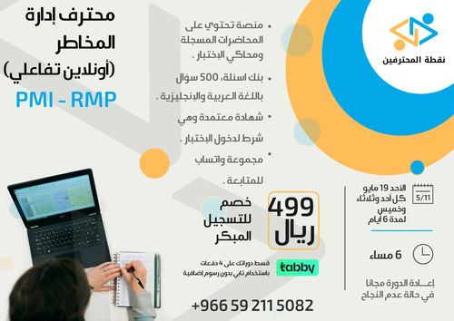 محترف إدارة المخاطر RMP