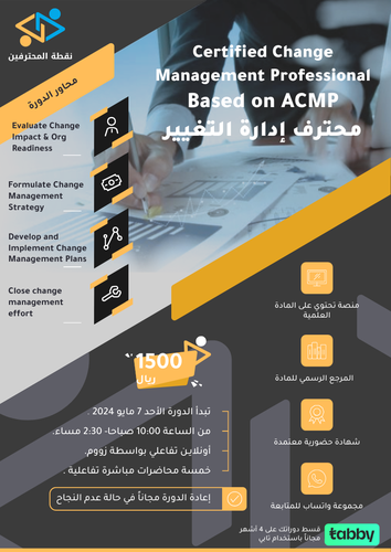 دورة محترف إدارة التغيير