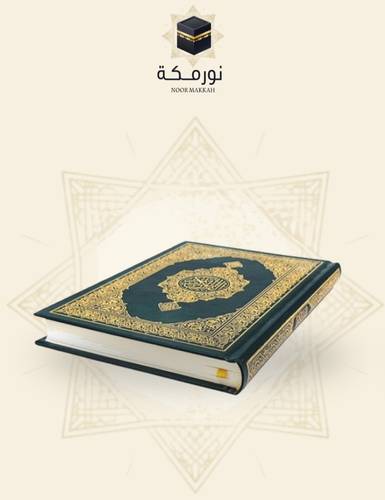 المصحف الشريف 