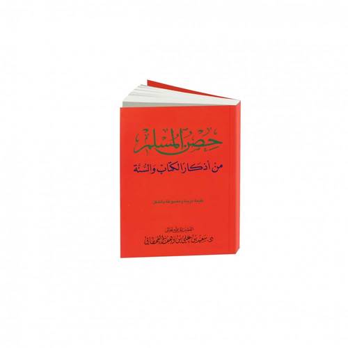 كتاب حصن المسلم - الحجم الصغير 8x12 سم