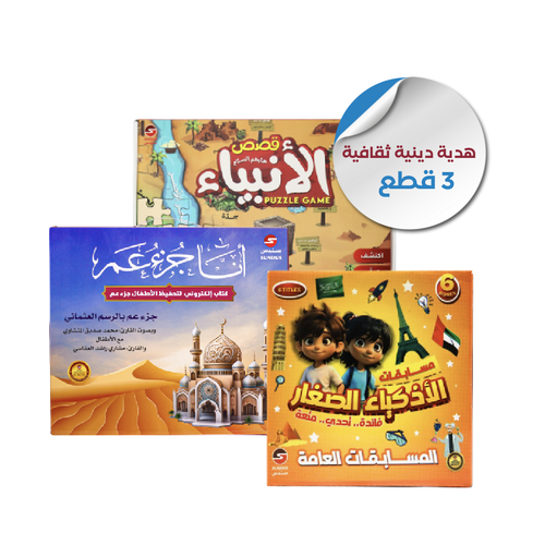 بكج هدية دينية ثقافية - 3 قطع