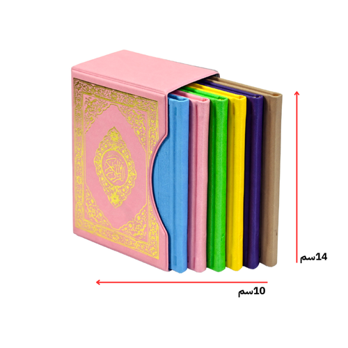 المصحف المجزأ 6 أقسام كل 5 أجزاء بغلاف ملون - حجم الجيب الكفي ( 14*10 سم )