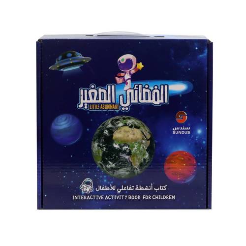 الفضائي الصغير – كتاب أنشطة تفاعلي للأطفال