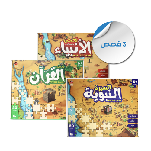 بكج  القصص التفاعلية للأطفال- 3 قطع 