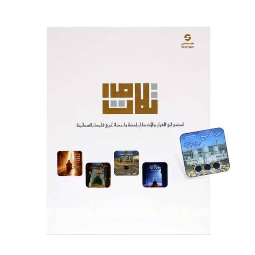 مجموعة تلاوات – أجهزة صوتية لسماع القرآن الكريم والأذكار