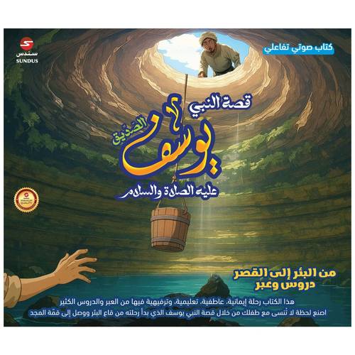 قصة النبي يوسف - كتاب الكتروني 