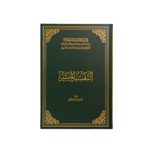 التفسير الميسر - مقاس جوامعي طبعة مجمع الملك فهد