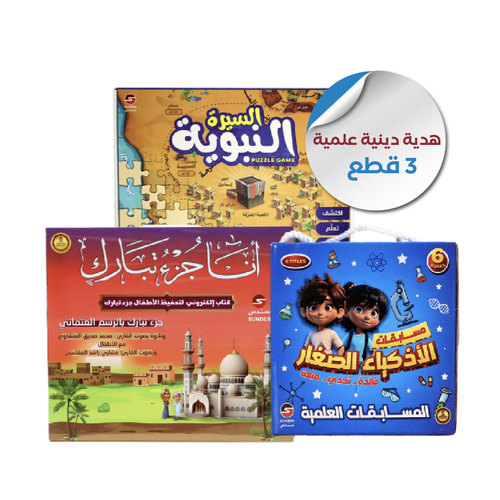 بكج هدية دينية علمية - 3 قطع
