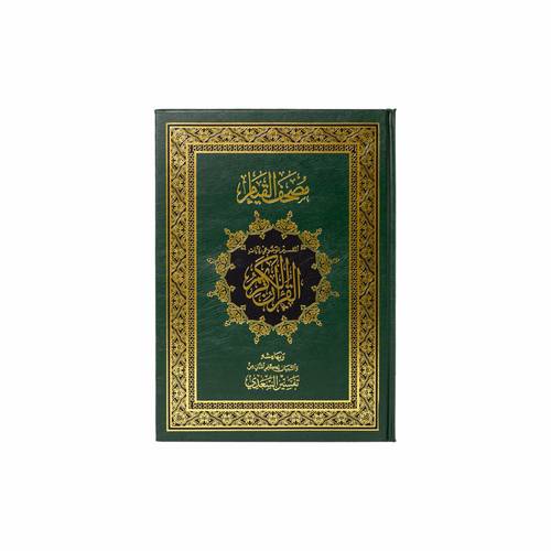 مصحف القيام والتقسيم الموضوعي للآيات