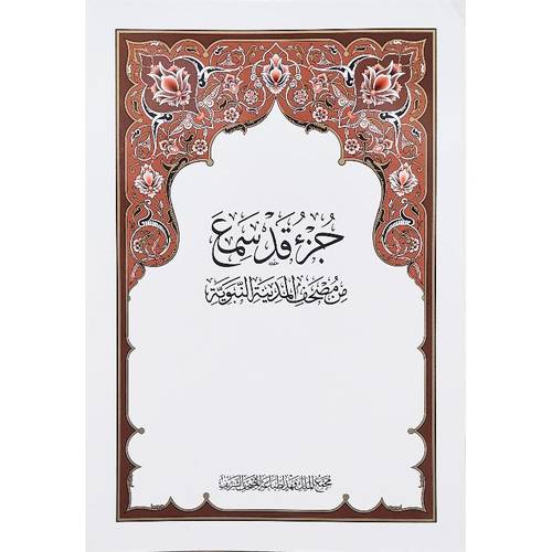 جزء قد سمع - طبعة مجمع الملك فهد 