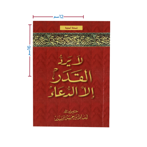 لايرد القدر إلا الدعاء (كتاب)