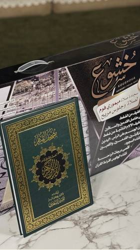 باكج رمضان – سجادة خشوع + مصحف القيام