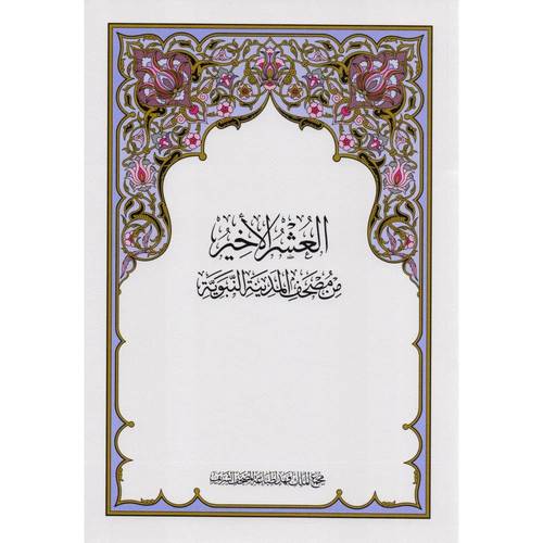 العشر الاخير - طبعة مجمع الملك فهد