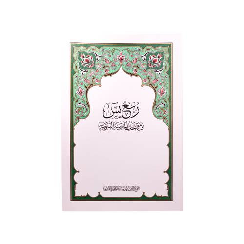 ربع يس - طبعة مجمع الملك فهد