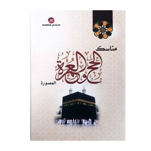 مناسك الحج والعمرة المصوَّر  قياس 12x17