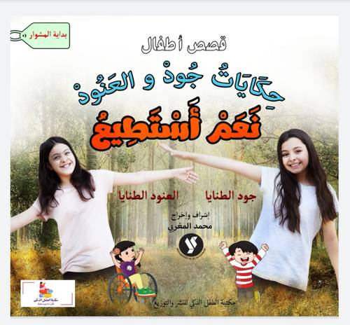 كتاب حكايات جود و العنود - نعم أستطيع 