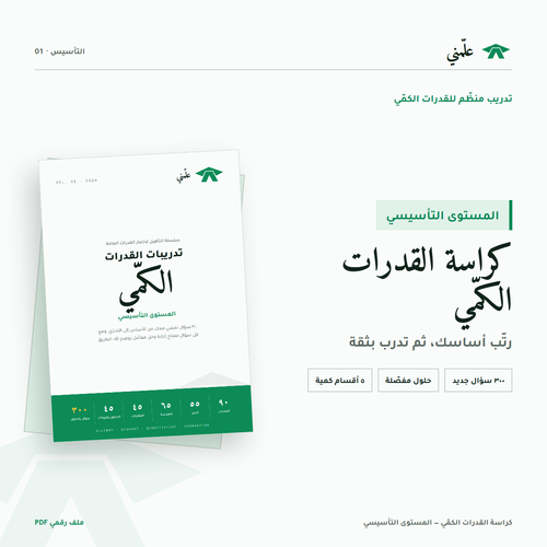 تدريبات القدرات الكمي — المستوى التأسيسي