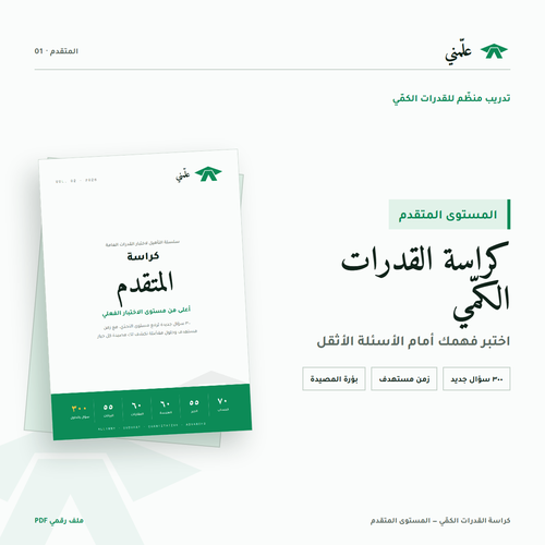 كراسة القدرات الكمي — المستوى المتقدم