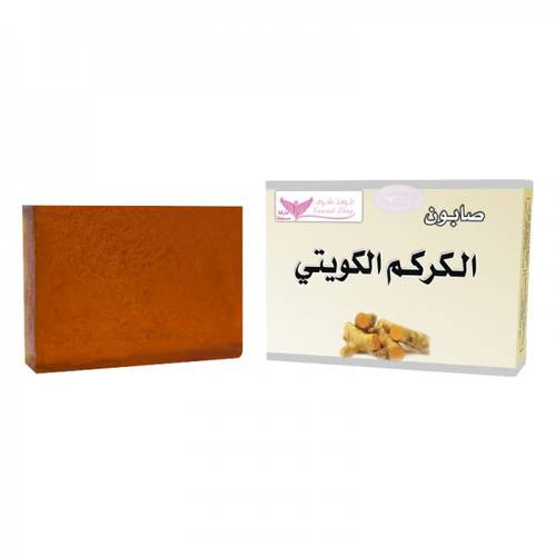صابون الكركم الكويتي من كويت شوب  100 جرام