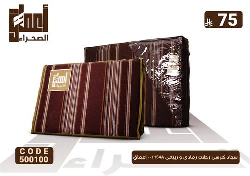 سجاد كرسى رحلات رمادى و ربيعى 1154A-- اعماق