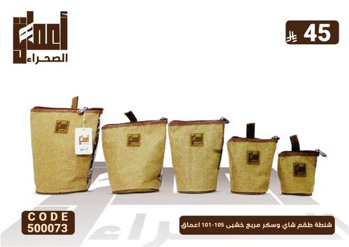 شنطة طقم شاي وسكر مربع خشبى 105-101 اعماق