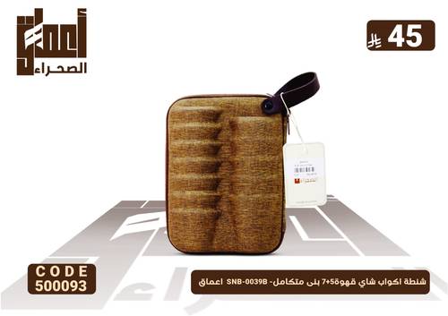 شنطة اكواب شاي قهوة5+7 بنى متكامل- SNB-0039B  اعماق