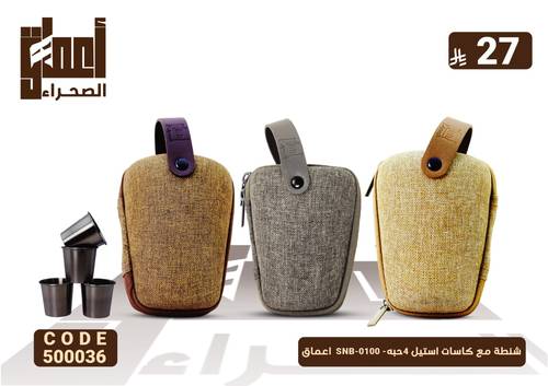شنطة مع كاسات استيل 4حبه- SNB-0100  اعماق