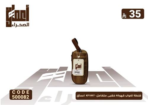 شنطة اكواب قهوة6 خشبى متكامل- KF1897  اعماق