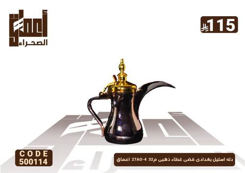 دله استيل بغدادى فضى غطاء ذهبى م32  27AO-4  اعماق